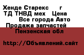 Хенде Старекс 1999г 4wd 2,5ТД ТНВД мех › Цена ­ 17 000 - Все города Авто » Продажа запчастей   . Пензенская обл.